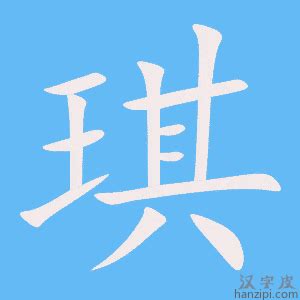 琪字|“琪”字的解释